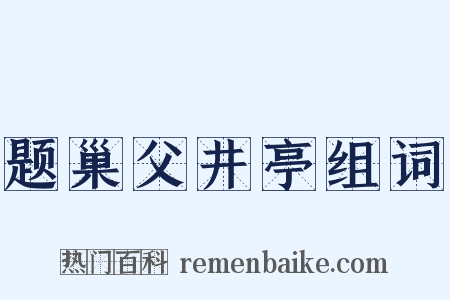 题巢父井亭组词是什么意思的图片